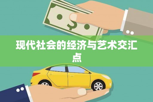 驿城现代社会的经济与艺术交汇点