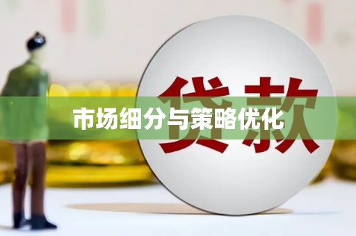 驿城市场细分与策略优化