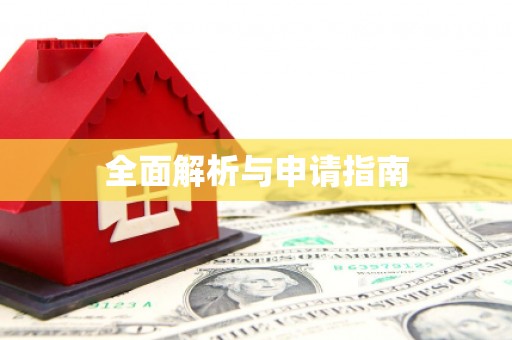 驿城全面解析与申请指南