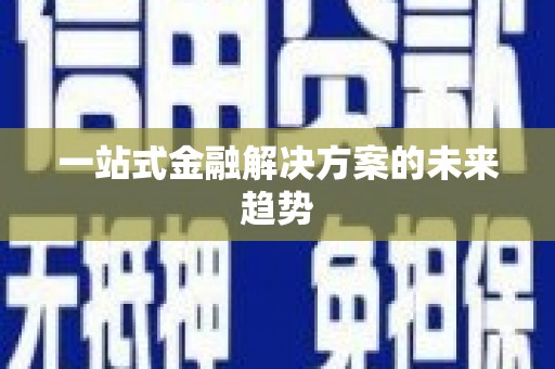 驿城一站式金融解决方案的未来趋势