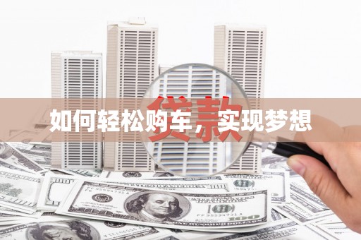 驿城如何轻松购车，实现梦想