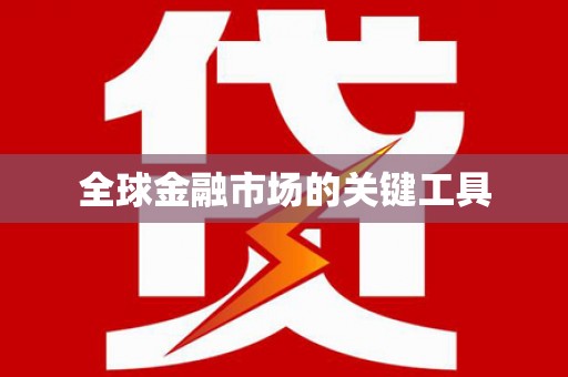 驿城全球金融市场的关键工具