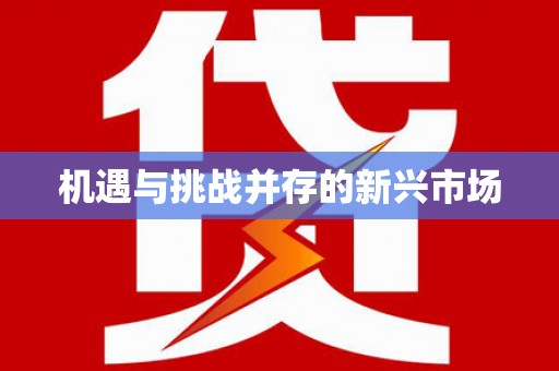 驿城机遇与挑战并存的新兴市场