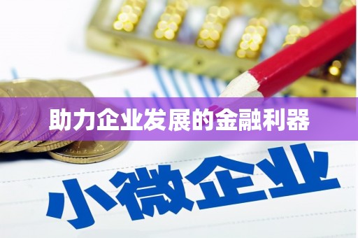 驿城助力企业发展的金融利器