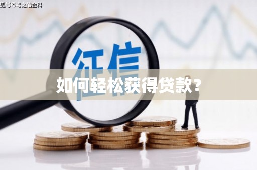 驿城如何轻松获得贷款？