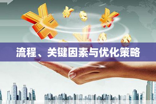 驿城流程、关键因素与优化策略