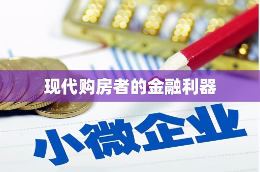 驿城现代购房者的金融利器