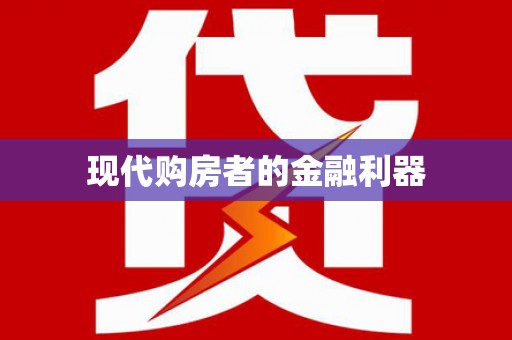 驿城现代购房者的金融利器