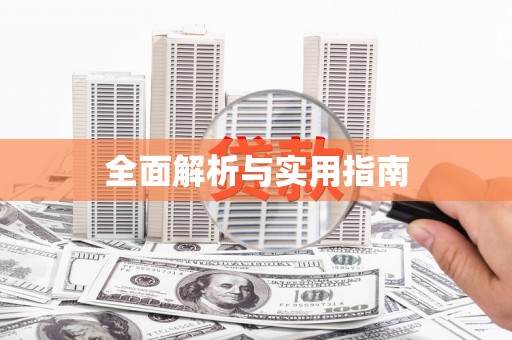 驿城全面解析与实用指南