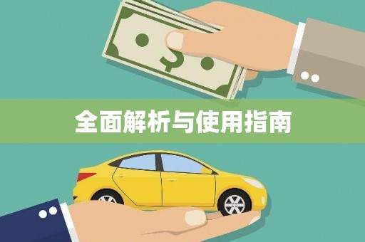 驿城全面解析与使用指南