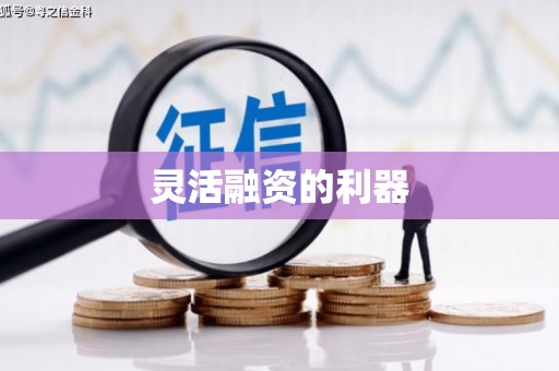 驿城灵活融资的利器