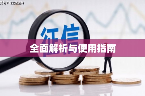 驿城全面解析与使用指南