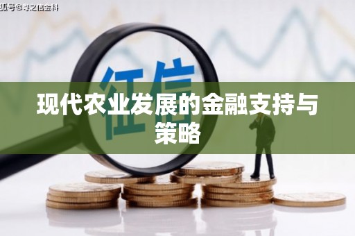 驿城现代农业发展的金融支持与策略