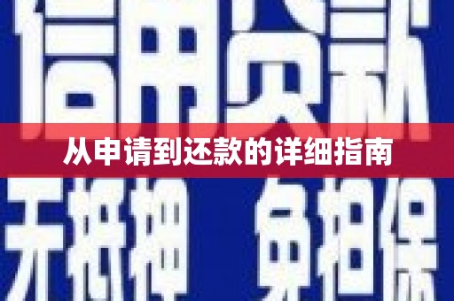 驿城从申请到还款的详细指南