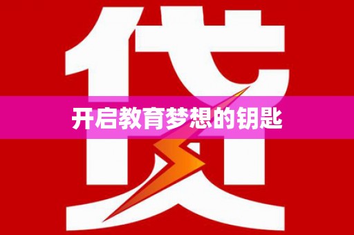 驿城开启教育梦想的钥匙