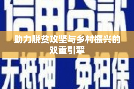 驿城助力脱贫攻坚与乡村振兴的双重引擎
