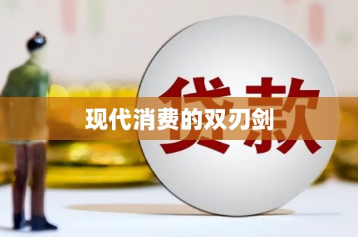 驿城现代消费的双刃剑