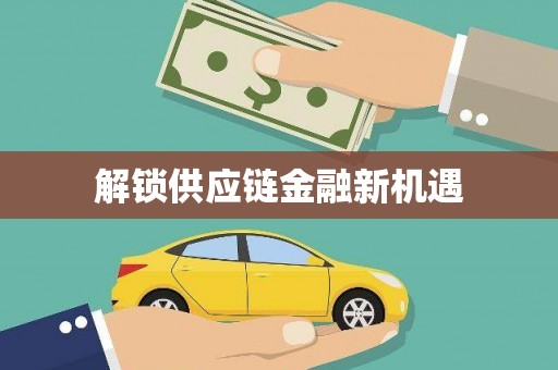 驿城解锁供应链金融新机遇