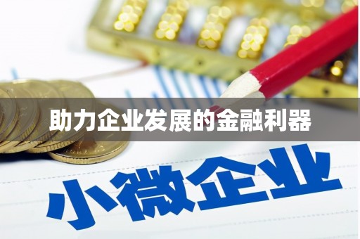 驿城助力企业发展的金融利器