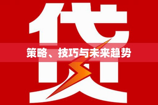 驿城策略、技巧与未来趋势