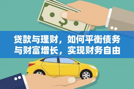驿城贷款与理财，如何平衡债务与财富增长，实现财务自由
