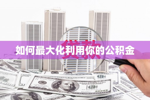 驿城如何最大化利用你的公积金