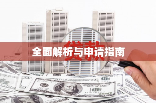驿城全面解析与申请指南