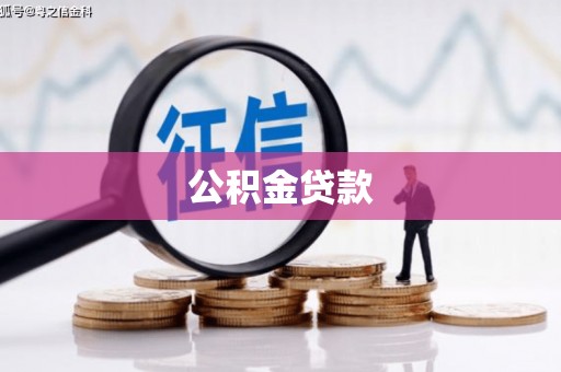 驿城公积金贷款