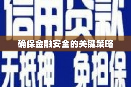 驿城确保金融安全的关键策略