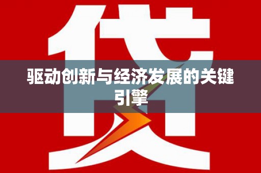 驿城驱动创新与经济发展的关键引擎