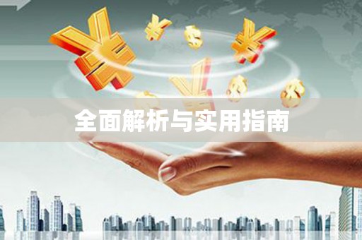 驿城全面解析与实用指南