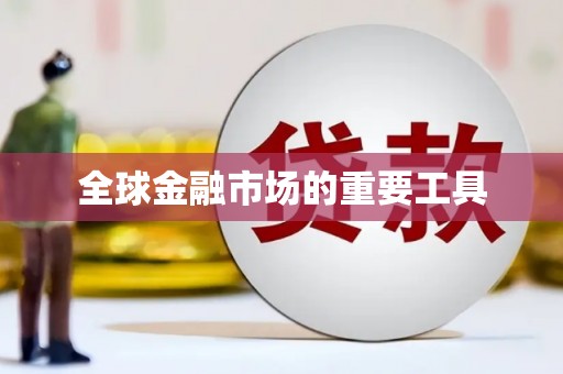 驿城全球金融市场的重要工具