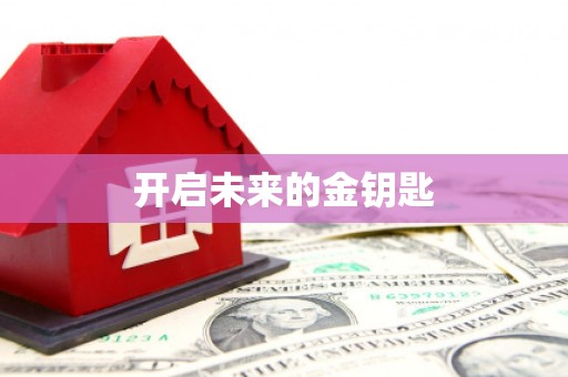 驿城开启未来的金钥匙