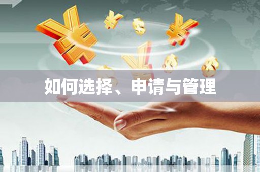 驿城如何选择、申请与管理