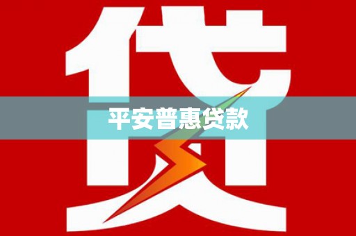 驿城平安普惠贷款
