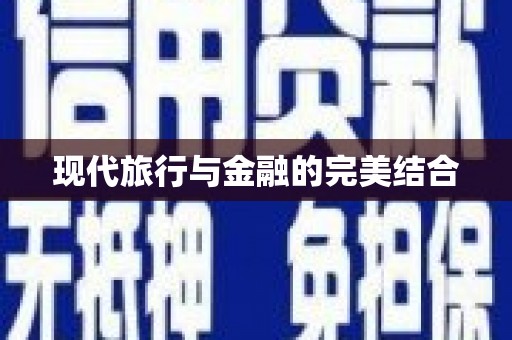 驿城现代旅行与金融的完美结合