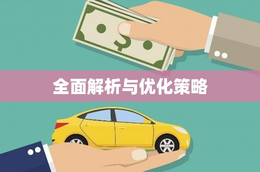 驿城全面解析与优化策略
