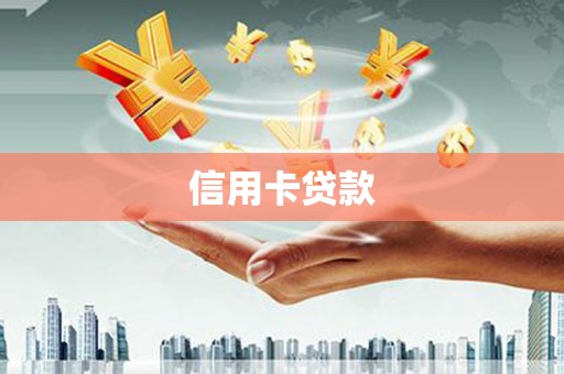 驿城信用卡贷款